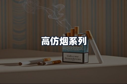 高仿烟系列