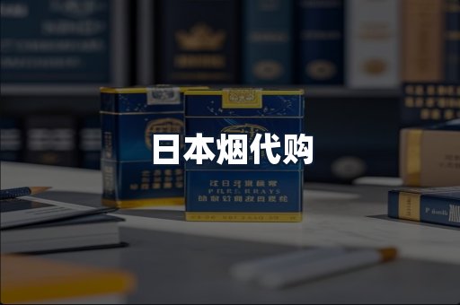日本烟代购